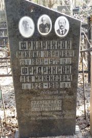 Фридрихсон Михаил Иванович, Москва, Востряковское кладбище